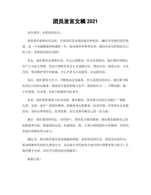 团员发言文稿2021