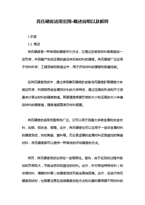 肖氏硬度适用范围-概述说明以及解释