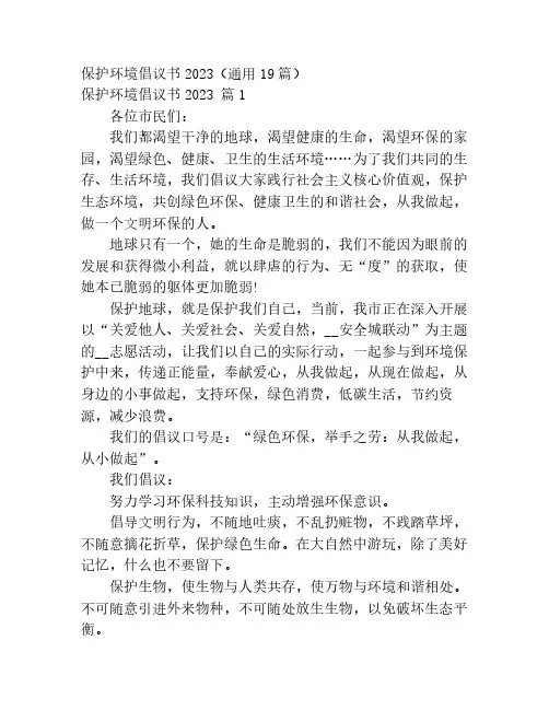 保护环境倡议书2023(通用19篇)
