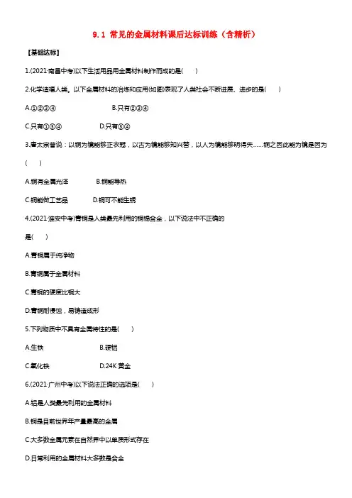 【金榜学案】版九年级化学下册 9.1 常见的金属材料课后达标训练（含精析） （新版）鲁教版(1)