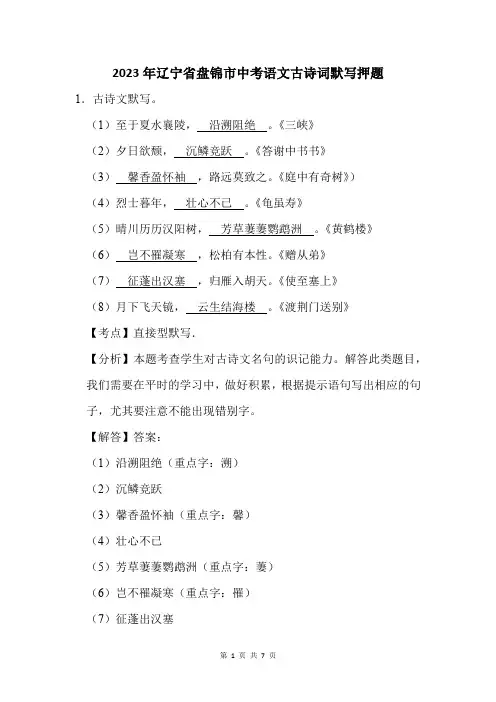 2023年辽宁省盘锦市中考语文古诗词默写押题