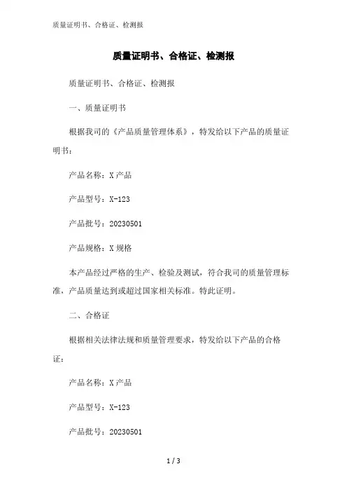质量证明书、合格证、检测报范文精简处理