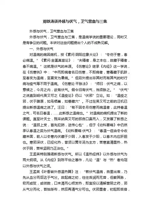 邓铁涛谈外感与伏气，卫气营血与三焦
