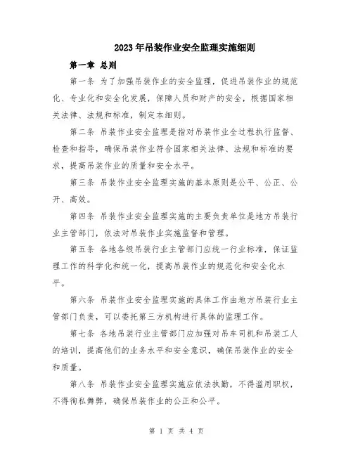 2023年吊装作业安全监理实施细则