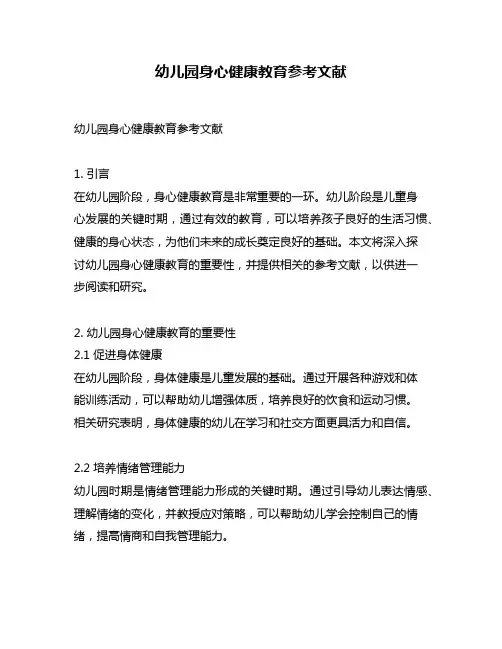 幼儿园身心健康教育参考文献