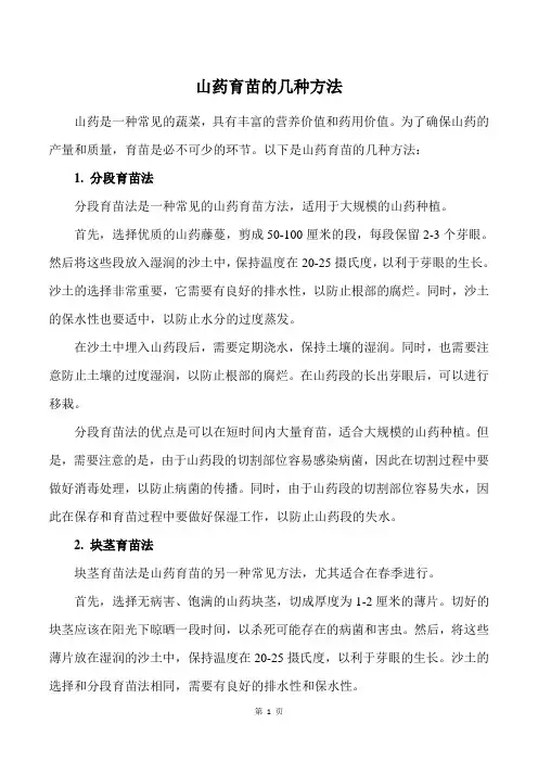 山药育苗的几种方法