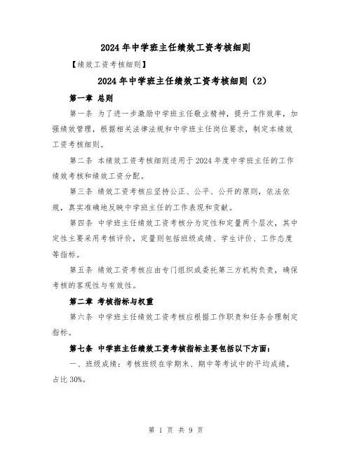 2024年中学班主任绩效工资考核细则(3篇)