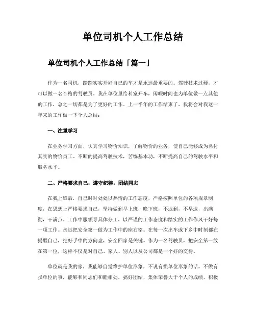 单位司机个人工作总结