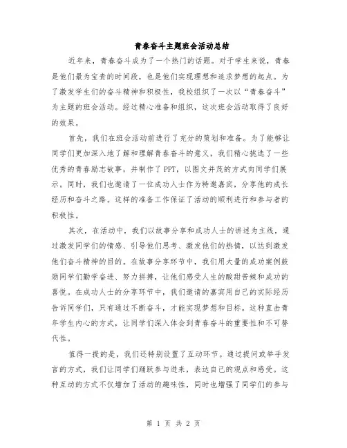 青春奋斗主题班会活动总结
