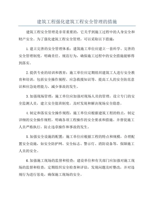 建筑工程强化建筑工程安全管理的措施