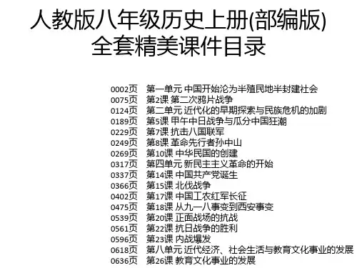 人教版八年级历史上册(部编版)全套精美课件
