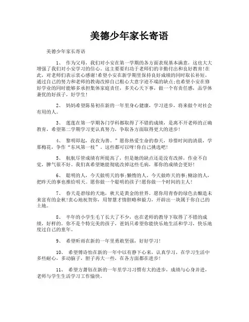 美德少年家长寄语