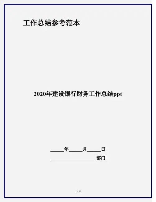 2020年建设银行财务工作总结ppt