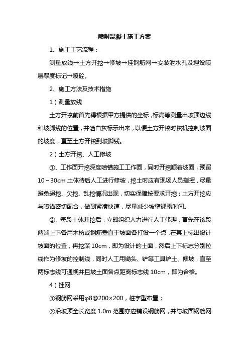 喷射混凝土施工方案