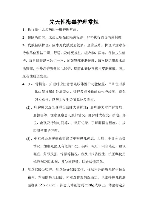 先天性梅毒的护理常规