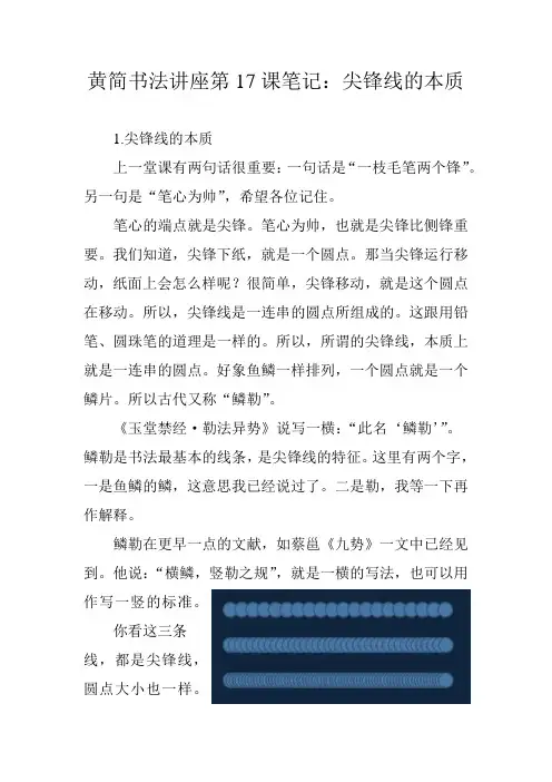 黄简书法讲座第17课笔记：尖锋线的本质