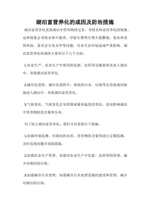 湖泊富营养化的成因及防治措施