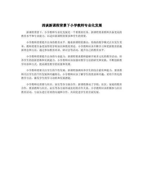 浅谈新课程背景下小学教师专业化发展
