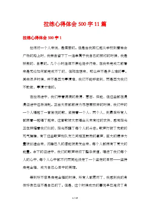 拉练心得体会500字11篇