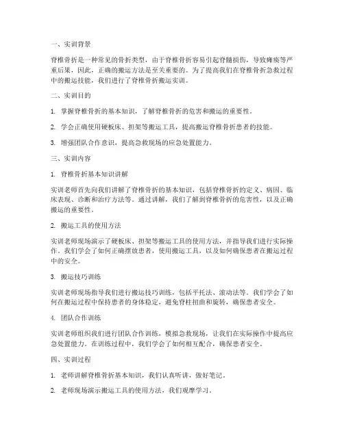 脊椎骨折搬运实训报告
