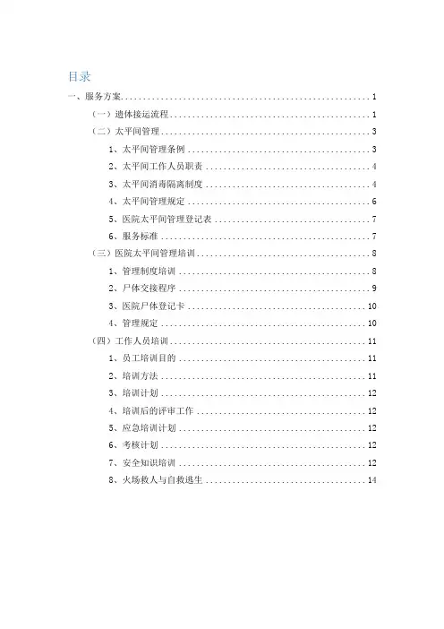 医院殡葬服务方案-实施方案-太平间管理