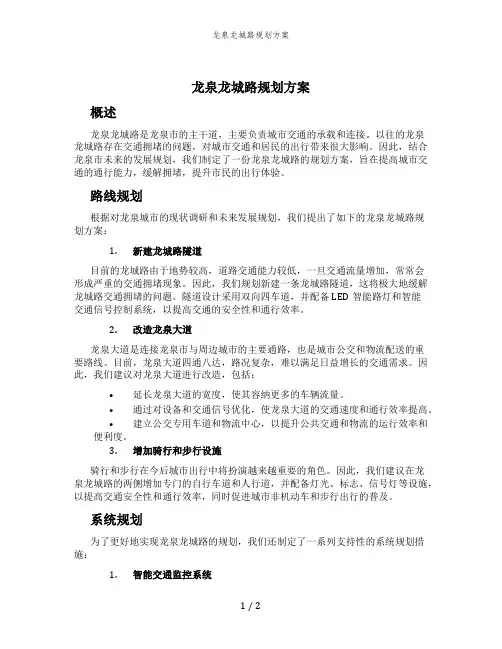 龙泉龙城路规划方案