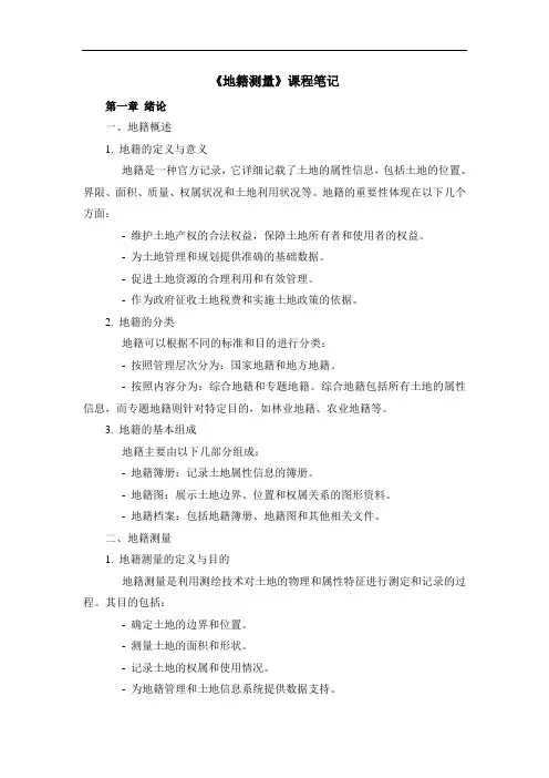 《地籍测量》课程笔记