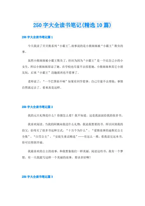 250字大全读书笔记(精选10篇)