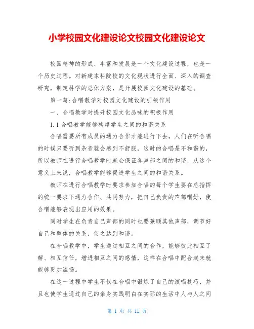 小学校园文化建设论文校园文化建设论文