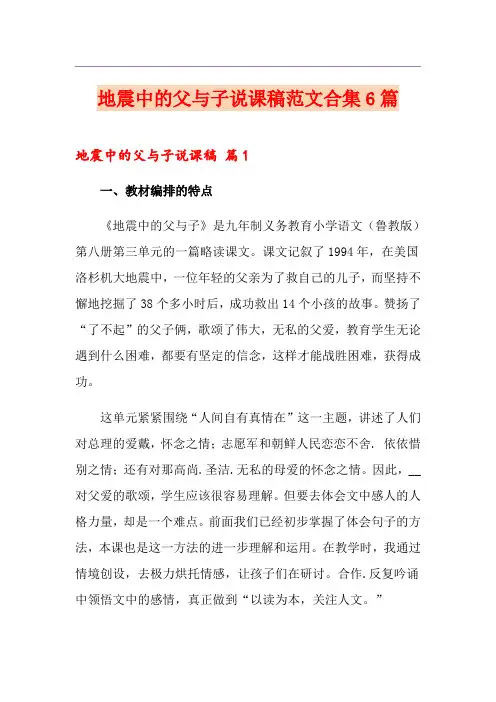 地震中的父与子说课稿范文合集6篇