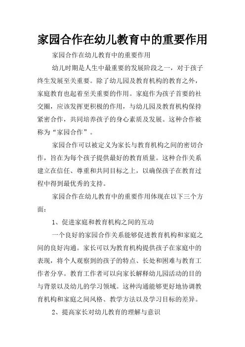 家园合作在幼儿教育中的重要作用