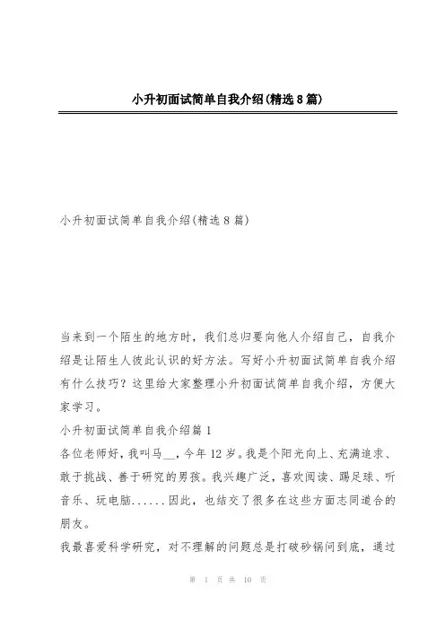 小升初面试简单自我介绍(精选8篇)
