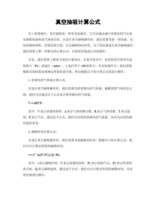 真空抽吸计算公式