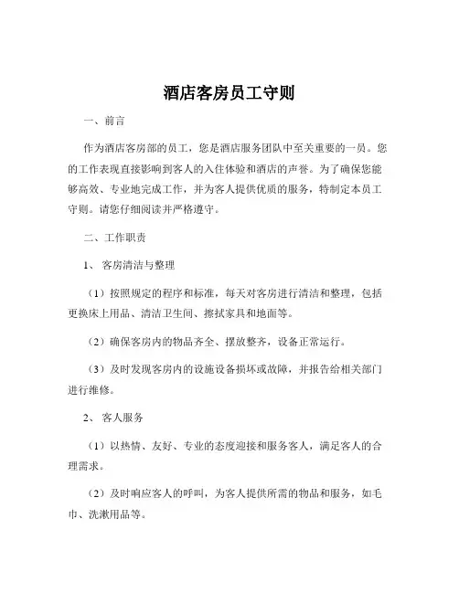 酒店客房员工守则
