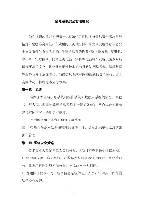 信息系统安全维护操作规程