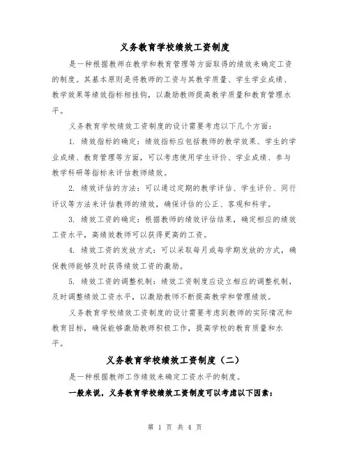 义务教育学校绩效工资制度（三篇）