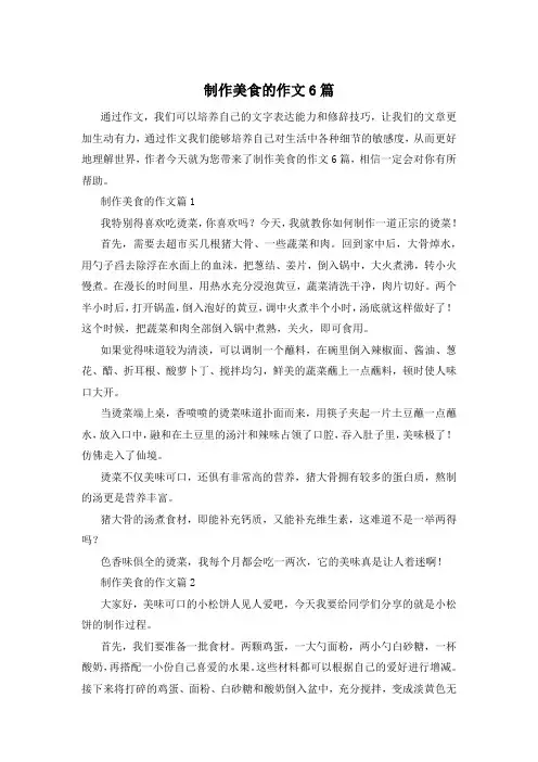 制作美食的作文6篇
