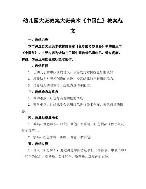 幼儿园大班教案大班美术《中国红》教案范文