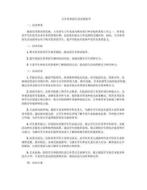 大学春季招生活动策划书