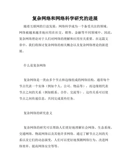 复杂网络和网络科学研究的进展