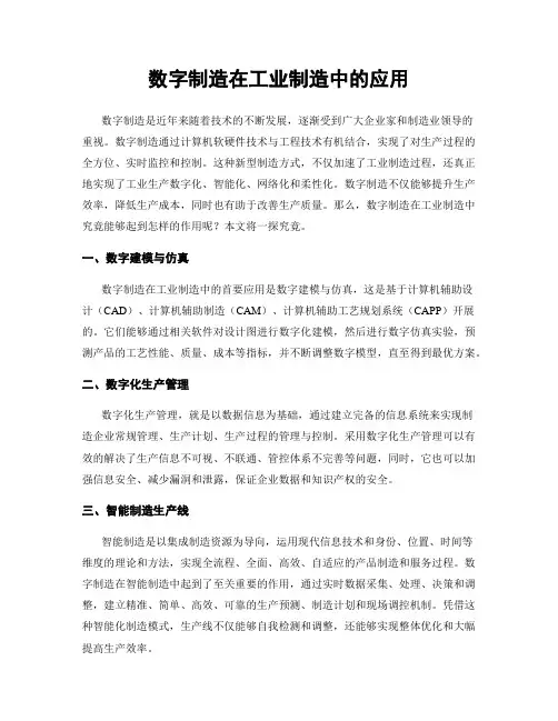 数字制造在工业制造中的应用