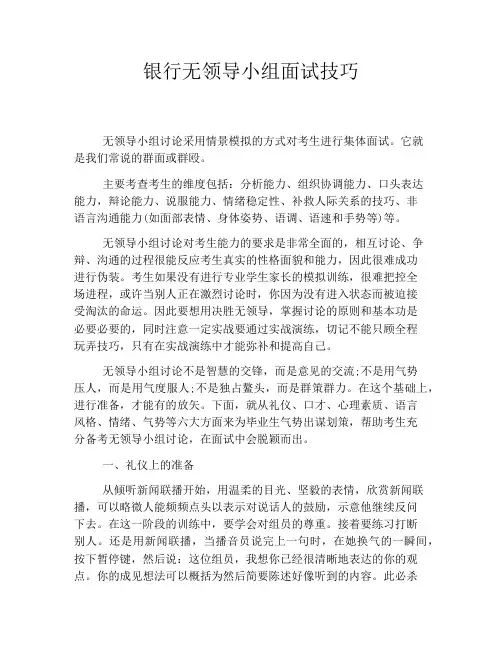 银行无领导小组面试技巧