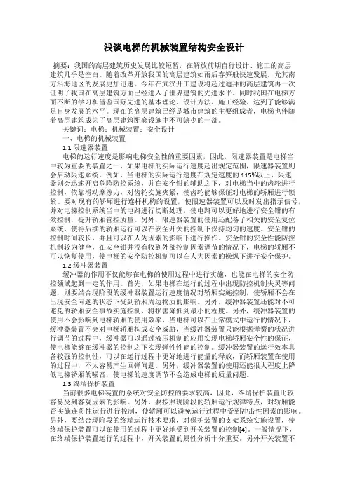 浅谈电梯的机械装置结构安全设计