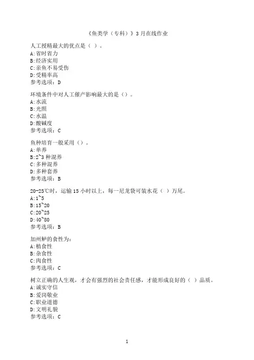 四川农业大学《鱼类学（专科）》3月在线作业