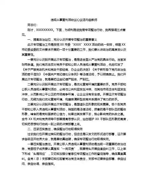 违规从事营利活动谈心谈话内容教师
