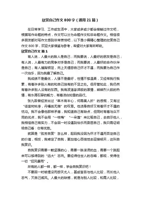 欣赏自己作文800字（通用21篇）