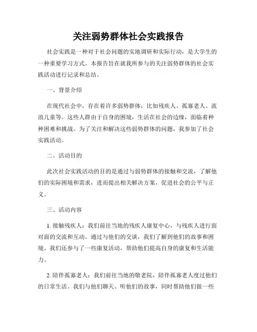 关注弱势群体社会实践报告