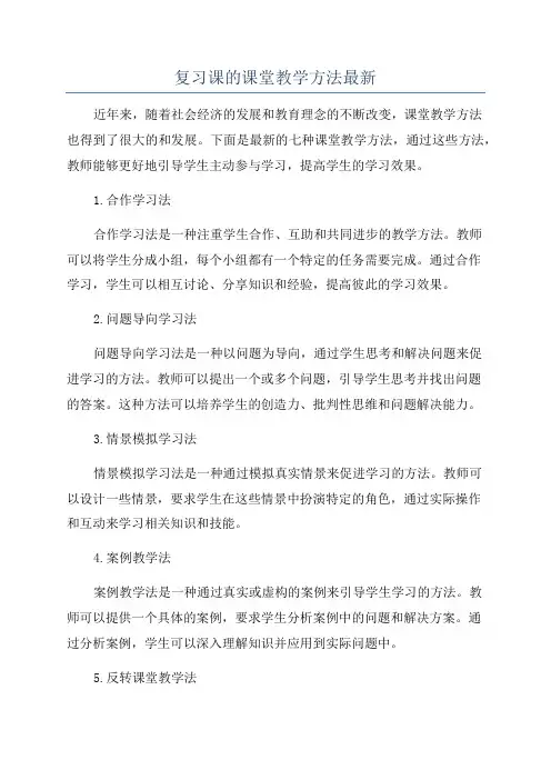 复习课的课堂教学方法最新