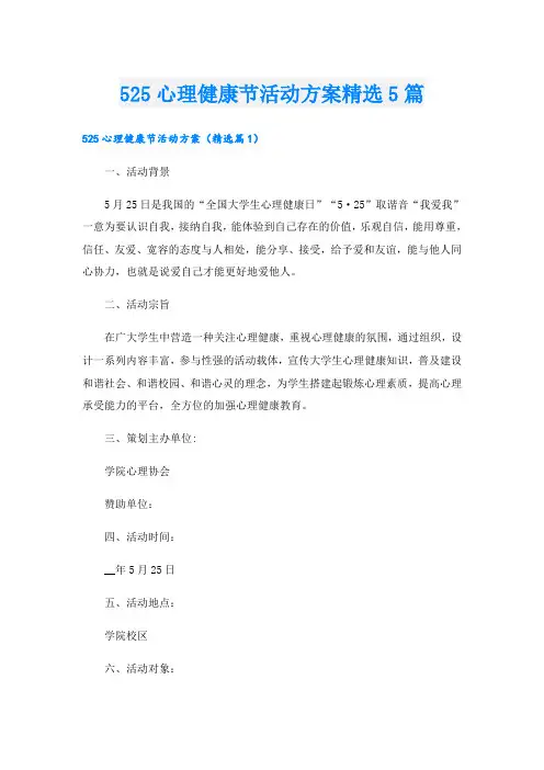 525心理健康节活动方案精选5篇