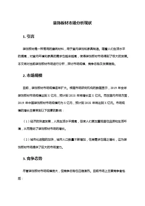 2024年装饰板材市场分析现状